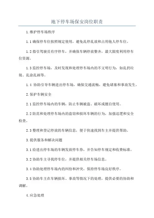 地下停车场保安岗位职责