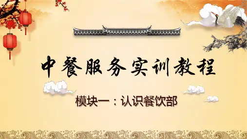 中餐服务实训教程(模块一)