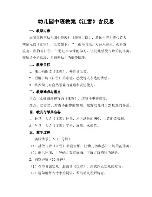 幼儿园中班教案《江雪》含反思