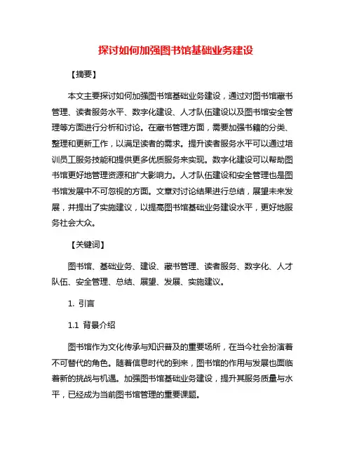 探讨如何加强图书馆基础业务建设
