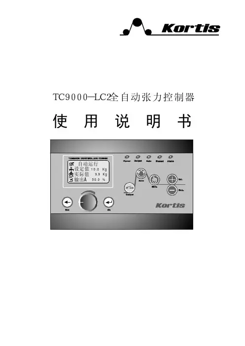 TC9000-LC2全自动张力控制器 说明书