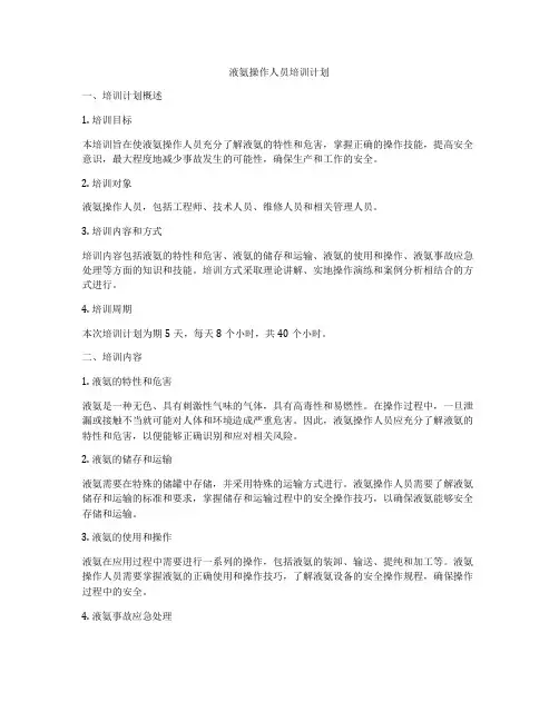 液氨操作人员培训计划
