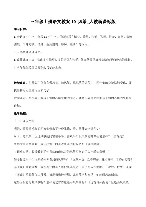 三年级上册语文教案10 风筝_人教新课标版