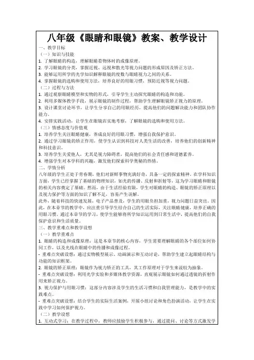 八年级《眼睛和眼镜》教案、教学设计