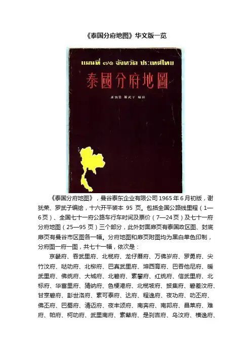 《泰国分府地图》华文版一览