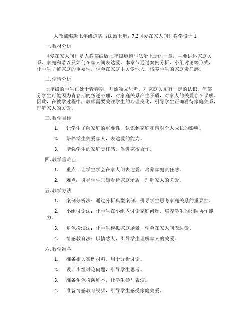 人教部编版七年级道德与法治上册：7.2《爱在家人间》教学设计1