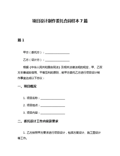 项目设计制作委托合同样本7篇