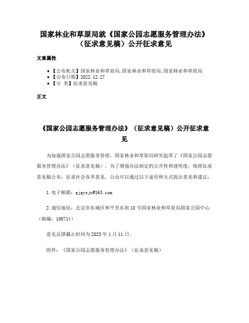 国家林业和草原局就《国家公园志愿服务管理办法》（征求意见稿）公开征求意见