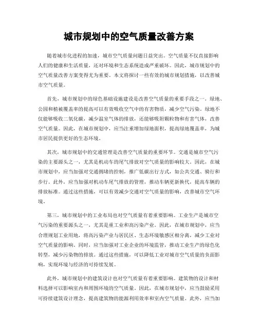 城市规划中的空气质量改善方案