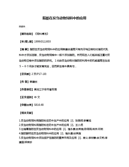 脂肪在反刍动物饲料中的应用