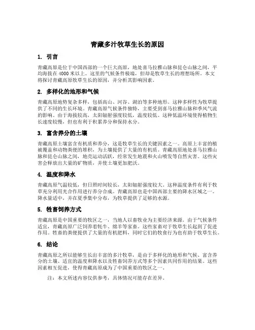 青藏多汁牧草生长的原因