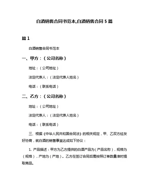白酒销售合同书范本,白酒销售合同5篇