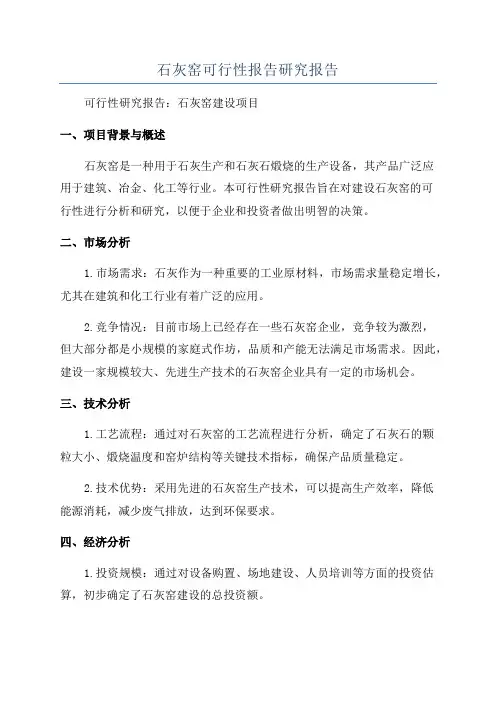 石灰窑可行性报告研究报告