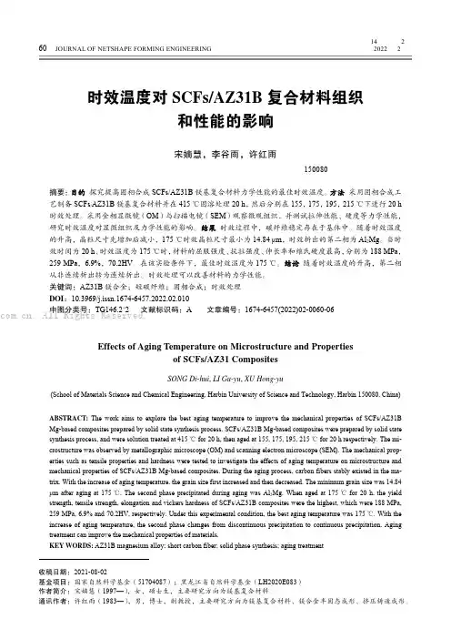 时效温度对SCFsAZ31B复合材料组织和性能的影响