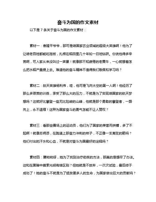 奋斗为国的作文素材