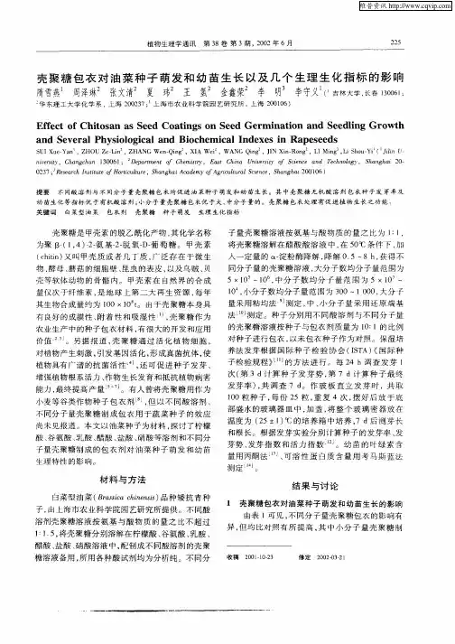 壳聚糖包衣对油菜种子萌发和幼苗生长以及几个生理生化指标的影响