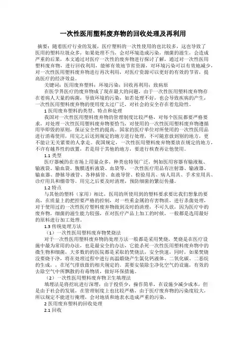 一次性医用塑料废弃物的回收处理及再利用