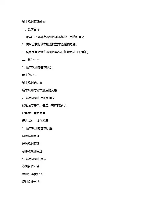 城市规划原理教案
