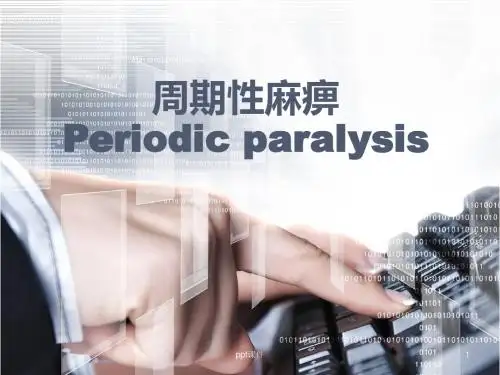周期性麻痹  ppt课件