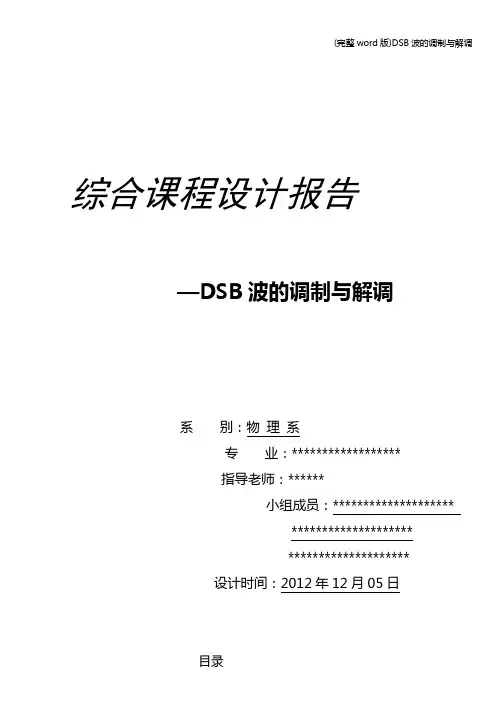 (完整word版)DSB波的调制与解调