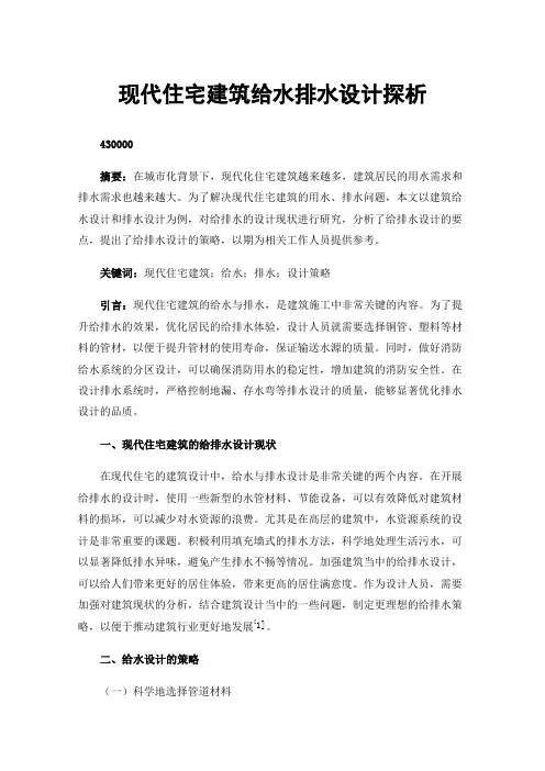 现代住宅建筑给水排水设计探析