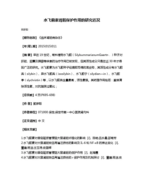 水飞蓟素肾脏保护作用的研究近况