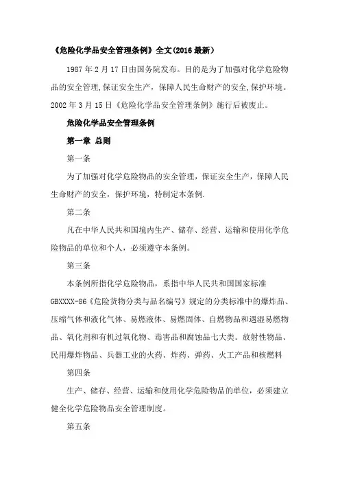危险化学品安全管理条例