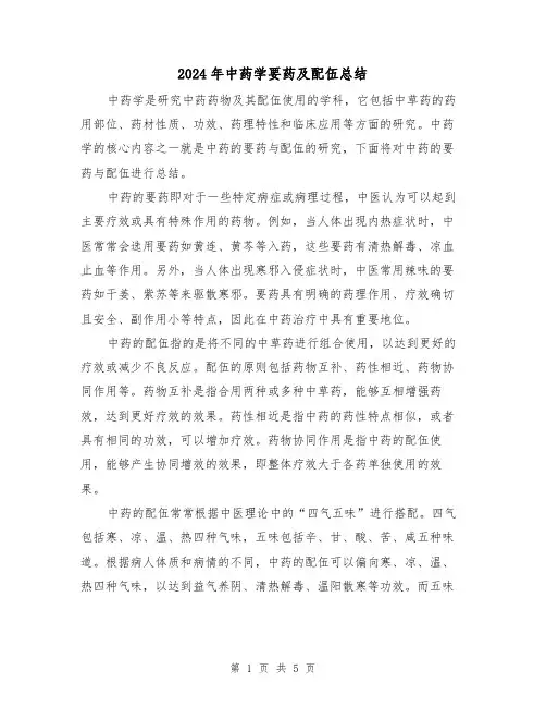 2024年中药学要药及配伍总结(二篇)