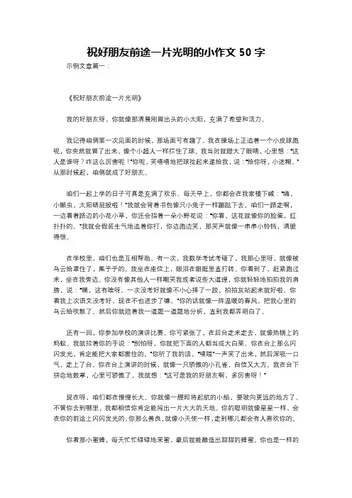 祝好朋友前途一片光明的小作文50字