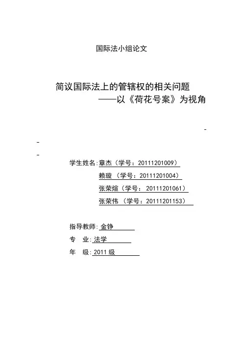 国际法-《莲花号案》论文