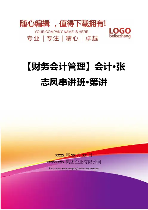 精编【财务会计管理】会计·张志凤串讲班·第讲
