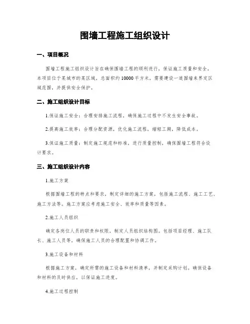 围墙工程施工组织设计