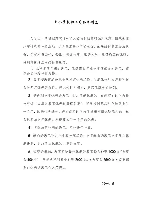 中小学教职工疗休养制度