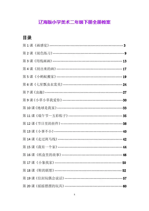 辽海版小学美术二年级下册全册教案
