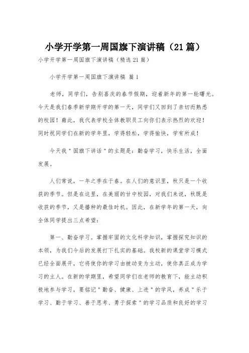 小学开学第一周国旗下演讲稿(21篇)