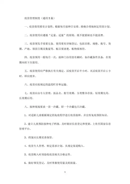 疫苗管理制度(最新)