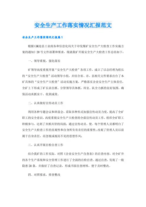 安全生产工作落实情况汇报范文