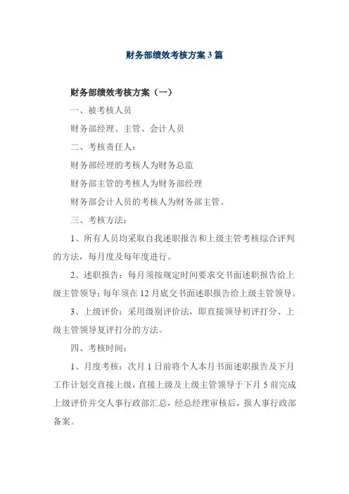 财务部绩效考核方案3篇