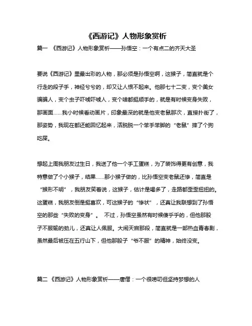 作文《《西游记》人物形象赏析》