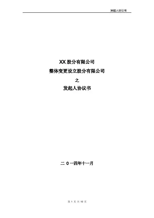 发起人协议