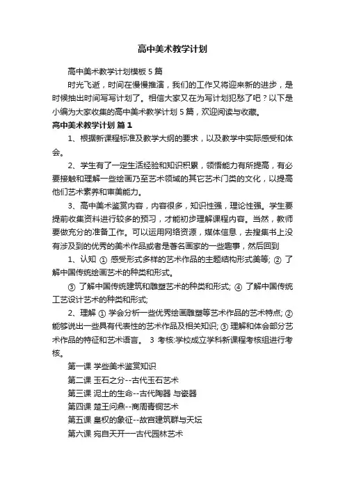 高中美术教学计划模板5篇