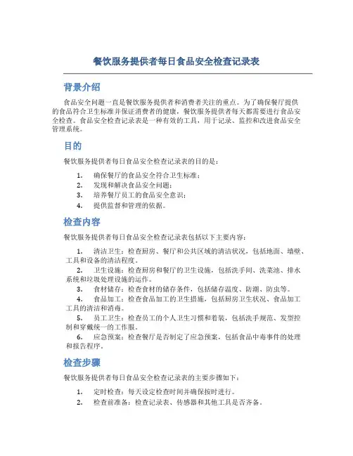 餐饮服务提供者每日食品安全检查记录表