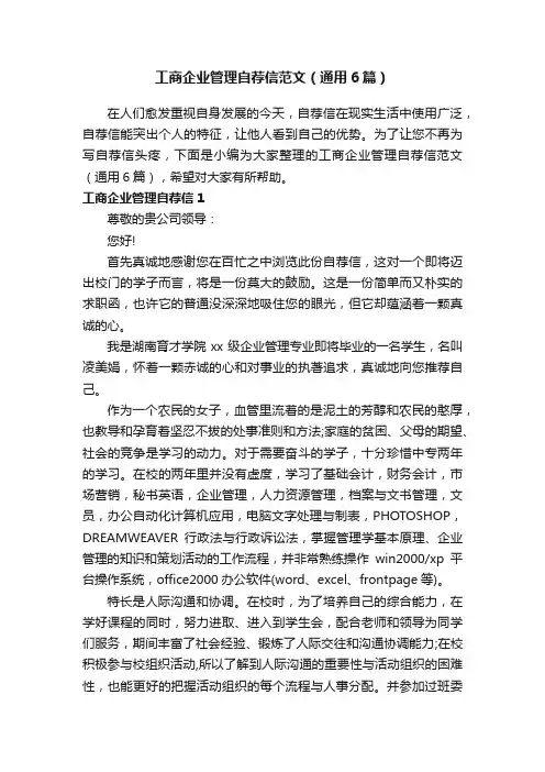 工商企业管理自荐信范文（通用6篇）