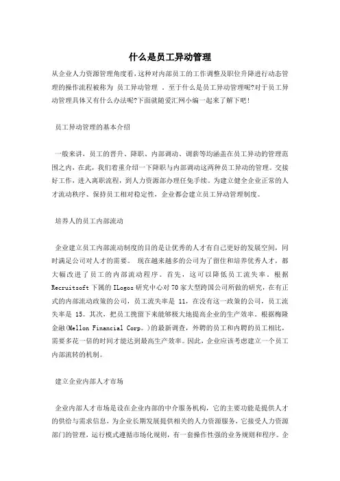 什么是员工异动管理