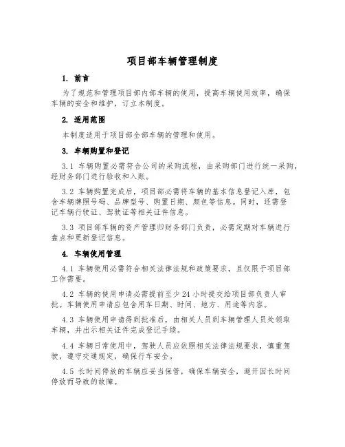 项目部车辆管理制度