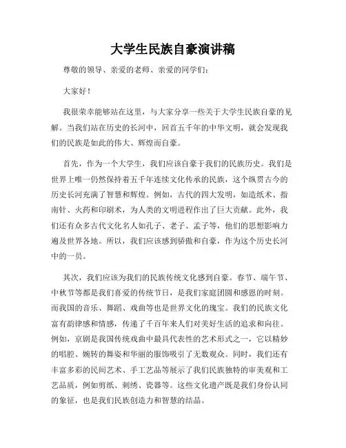 大学生民族自豪演讲稿