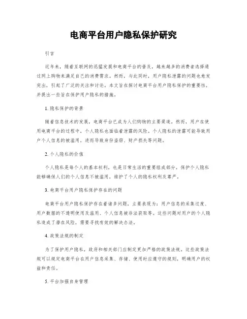 电商平台用户隐私保护研究