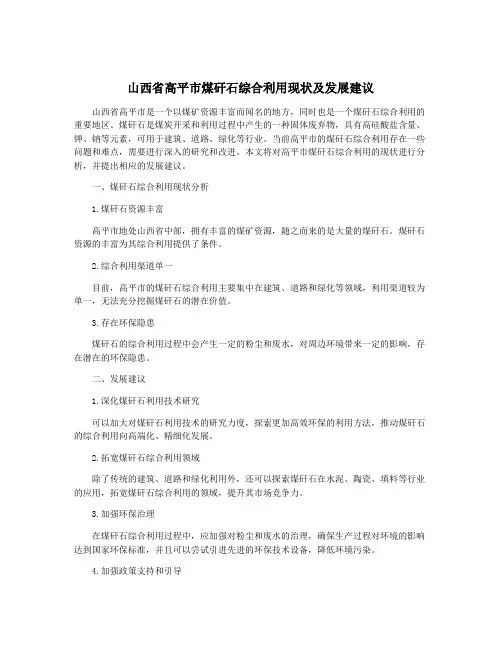 山西省高平市煤矸石综合利用现状及发展建议