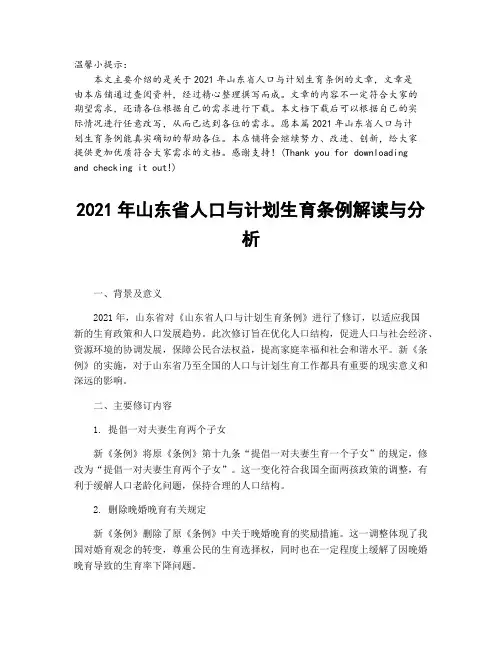 2021年山东省人口与计划生育条例解读与分析