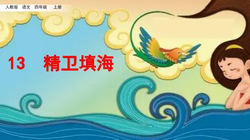 部编版小学四年级语文上册第13课《精卫填海》精品PPT课件精选全文